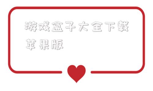 游戏盒子大全下载苹果版游戏盒子大全ios破解版游戏盒子-第1张图片-太平洋在线下载