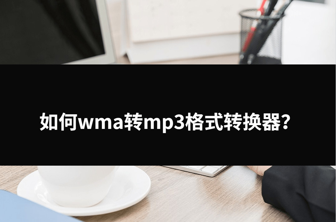 华为手机不支持wma播放
:如何wma转mp3格式转换器？三种方法帮忙解决问题。