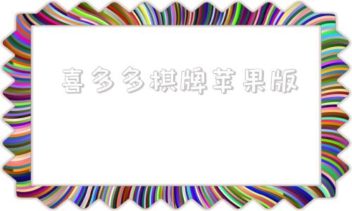 喜多多棋牌苹果版大满贯大四喜水果机破解版