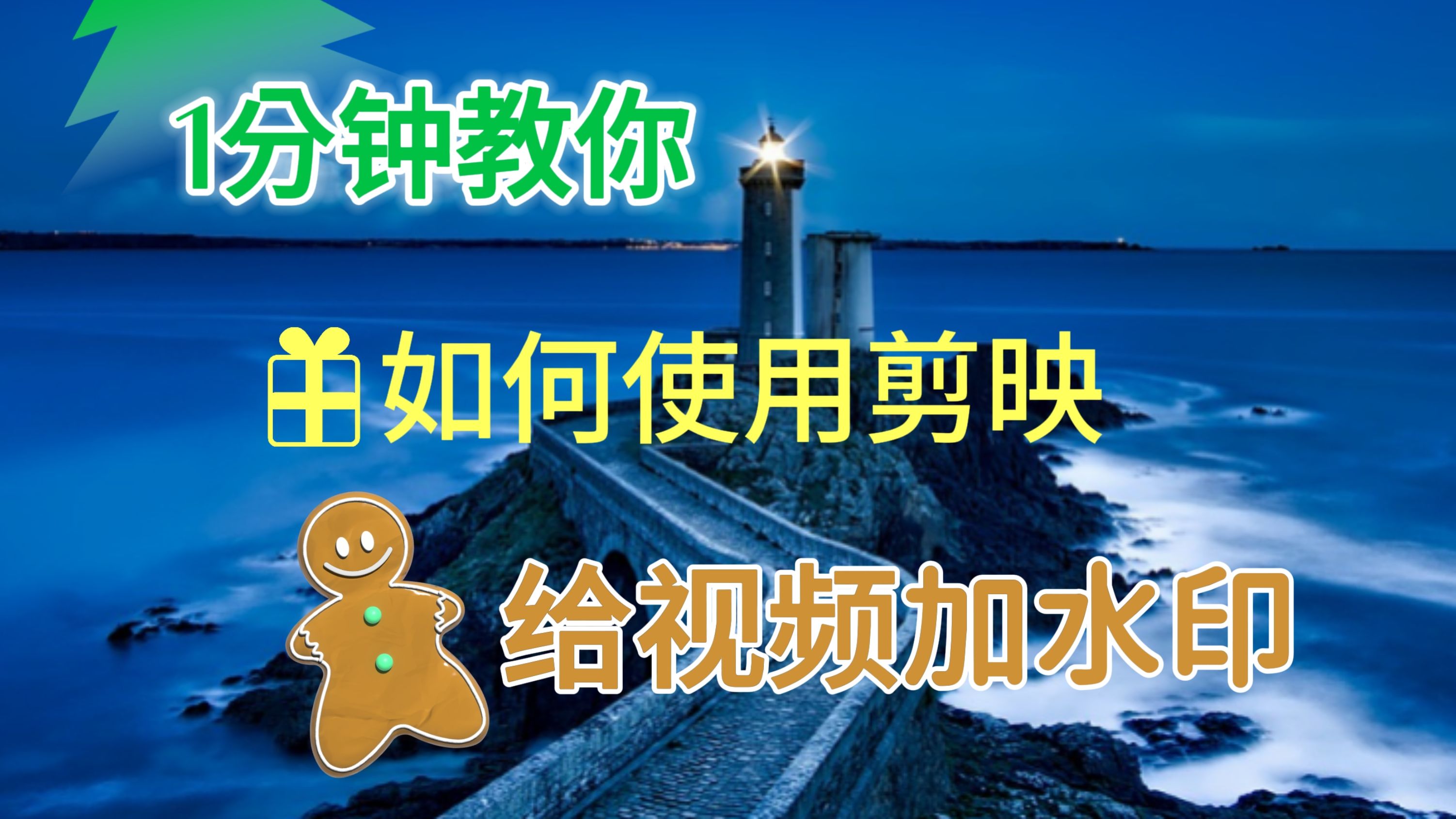 爱剪辑手机版怎么去除水印爱剪辑视频如何去除水印功能-第1张图片-太平洋在线下载