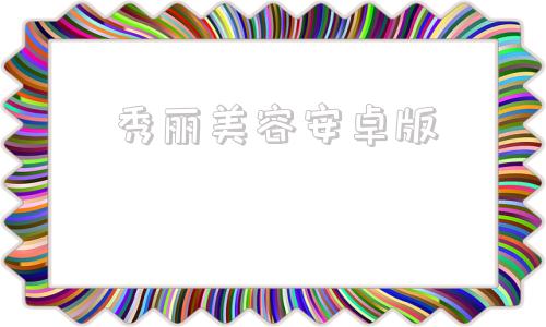 秀丽美容安卓版美册安卓版官方下载